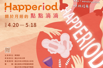 112/4/20-112/5/18 Happeriod--關於月經的點點滴滴